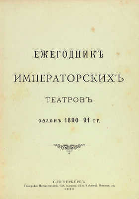 [Полный комплект] Ежегодник Императорских театров: Издание Дирекции Императорских театров. 46 т. СПб., 1892-1915.
